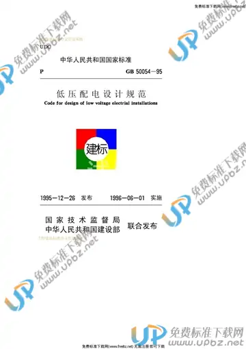GB 50054-1995 免费下载