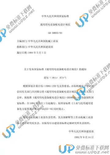 GB 50055-1993 免费下载