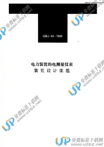 GB 50063-1990 免费下载