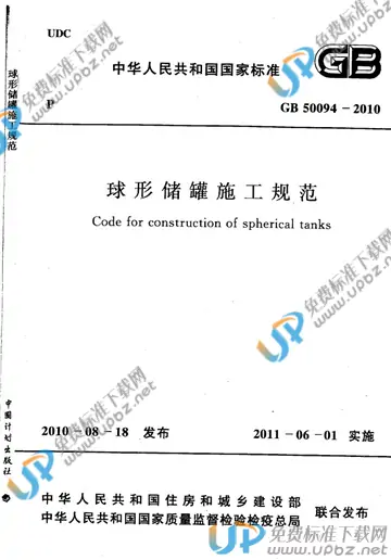 GB 50094-2010 免费下载