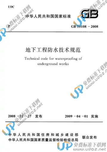 GB 50108-2008 免费下载