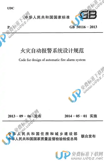 GB 50116-2013 免费下载