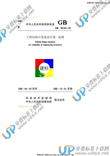 GB 50153-1992 免费下载