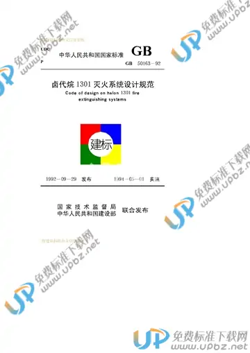 GB 50163-1992 免费下载
