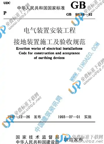 GB 50169-1992 免费下载