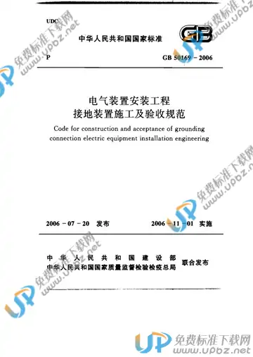 GB 50169-2006 免费下载