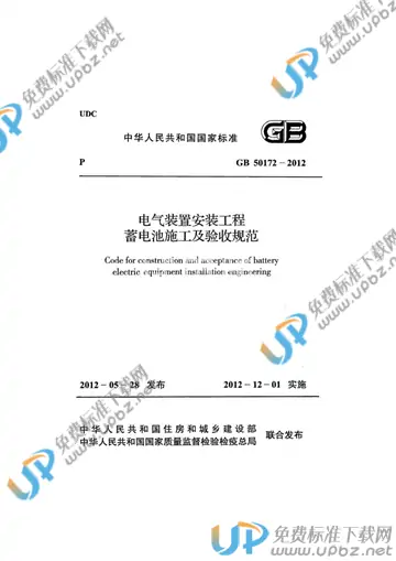 GB 50172-2012 免费下载