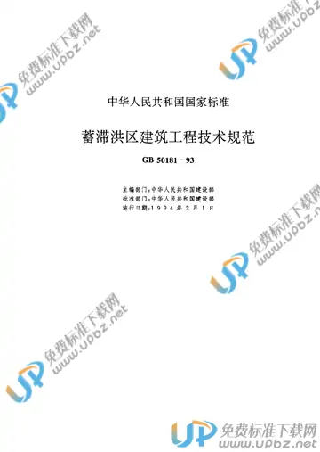 GB 50181-1993 免费下载