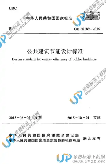 GB 50189-2015 免费下载