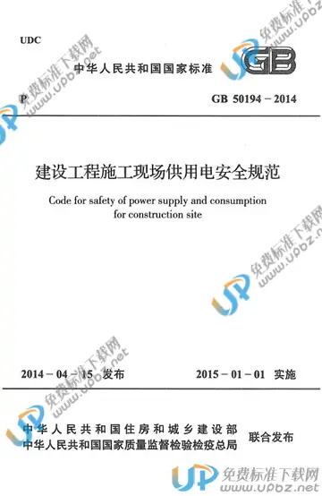 GB 50194-2014 免费下载