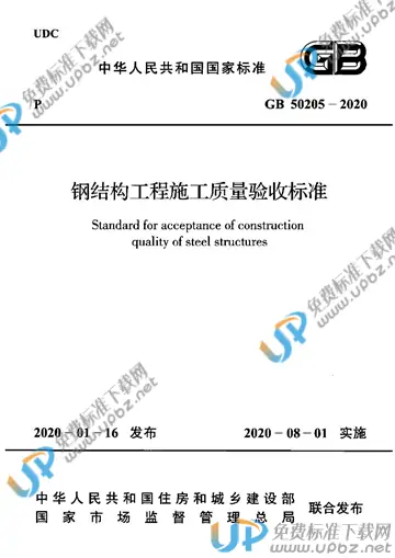 GB 50205-2020 免费下载