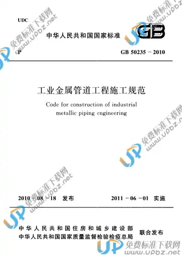 GB 50235-2010 免费下载