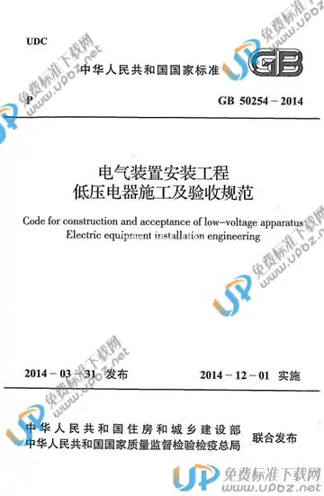 GB 50254-2014 免费下载