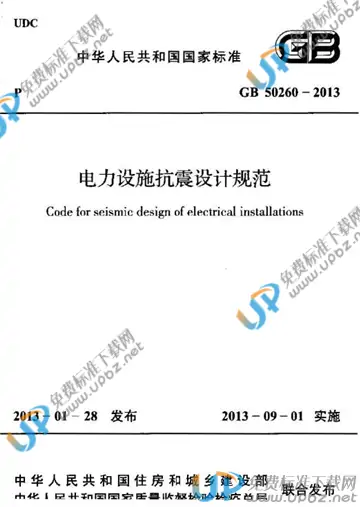 GB 50260-2013 免费下载