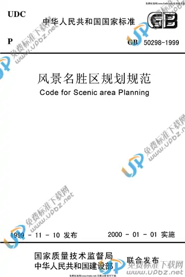 GB 50298-1999 免费下载