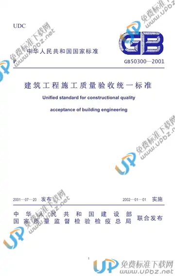 GB 50300-2001 免费下载