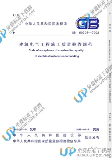 GB 50303-2002 免费下载
