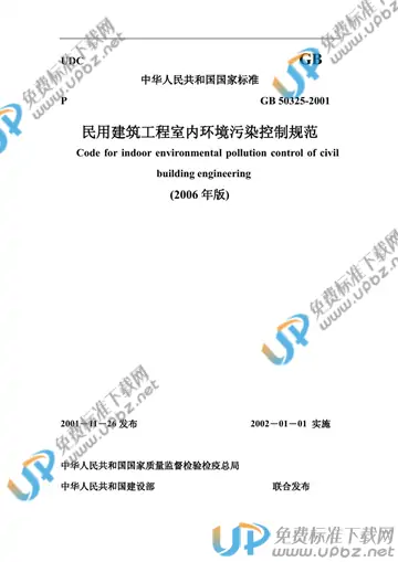 GB 50325-2001 免费下载