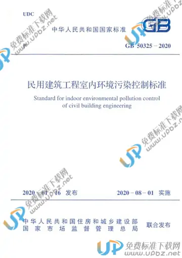 GB 50325-2020 免费下载
