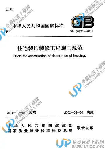 GB 50327-2001 免费下载