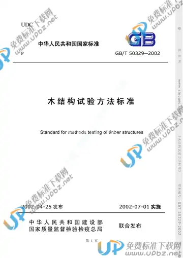 GB/T 50329-2002 免费下载