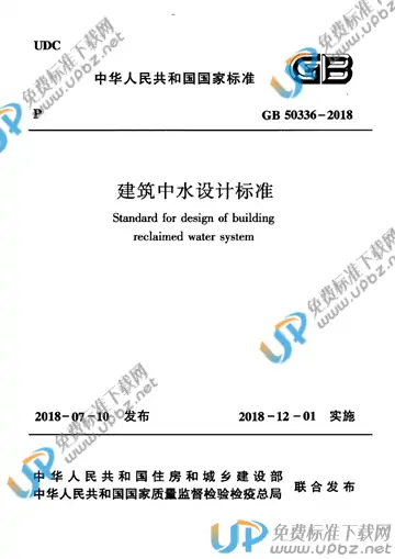 GB 50336-2018 免费下载