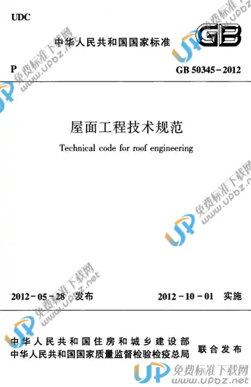 GB 50345-2012 免费下载