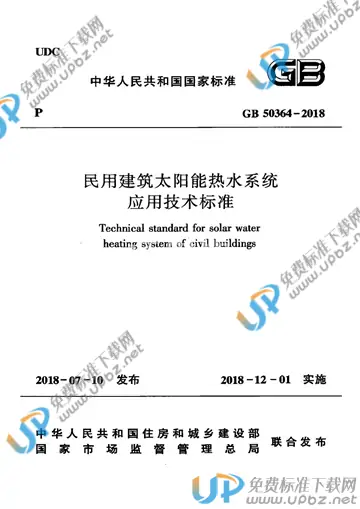 GB 50364-2018 免费下载