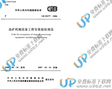 GB 50377-2006 免费下载
