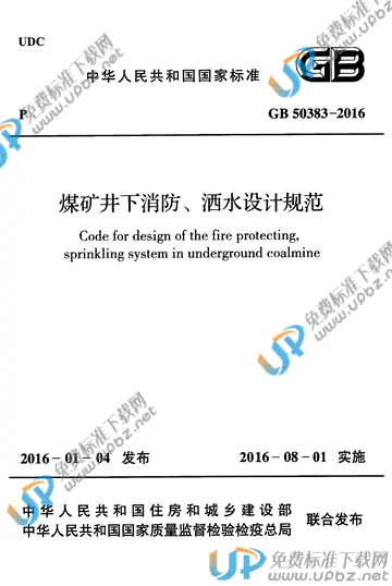 GB 50383-2016 免费下载