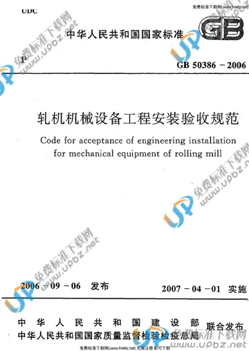 GB 50386-2006 免费下载