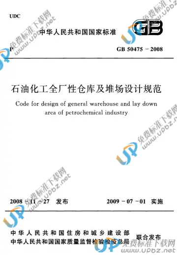 GB 50475-2008 免费下载