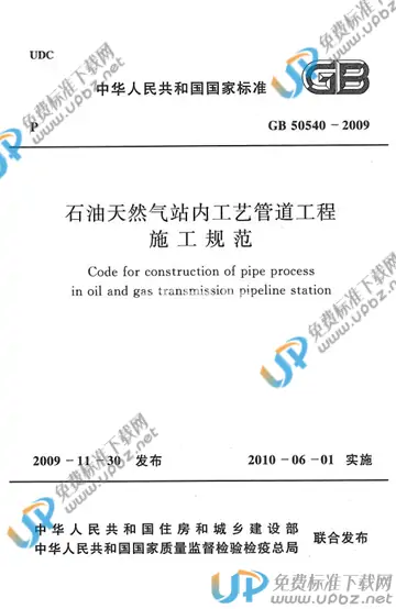 GB 50540-2009 免费下载