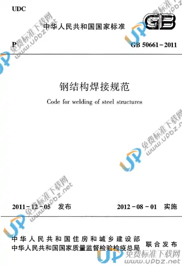 GB 50661-2011 免费下载