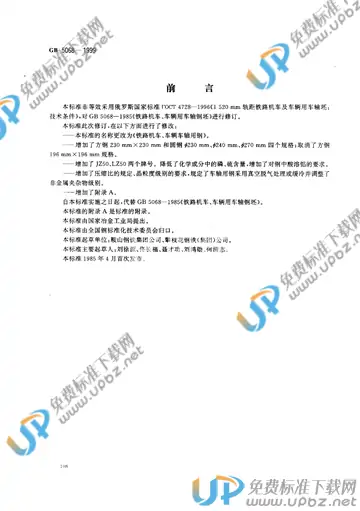 GB 5068-1999 免费下载