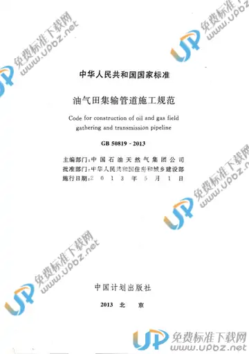 GB 50819-2013 免费下载