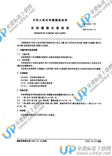 GB 5084-1992 免费下载