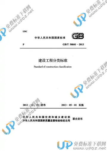 GB/T 50841-2013 免费下载