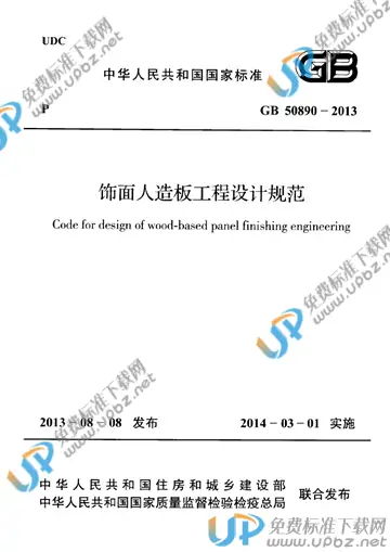 GB 50890-2013 免费下载