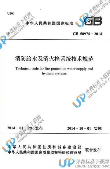 GB 50974-2014 免费下载