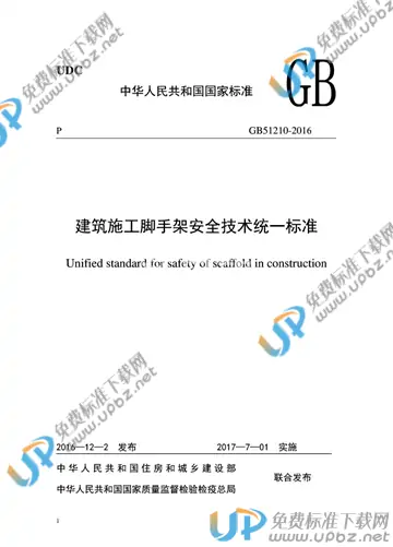 GB 51210-2016 免费下载