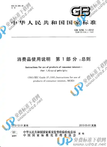 GB 5296.1-2012 免费下载