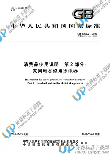 GB 5296.2-2008 免费下载