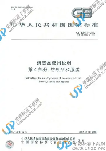 GB 5296.4-2012 免费下载