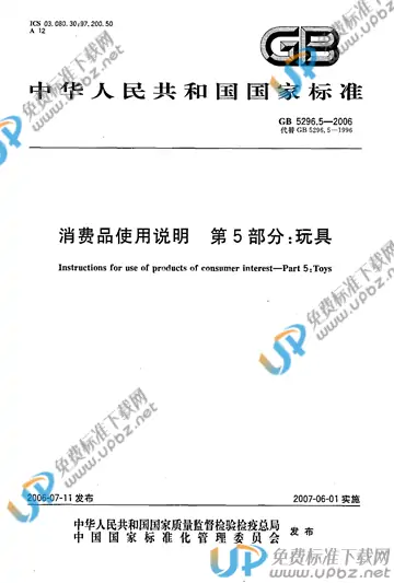 GB 5296.5-2006 免费下载