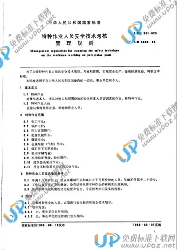 GB 5306-1985 免费下载