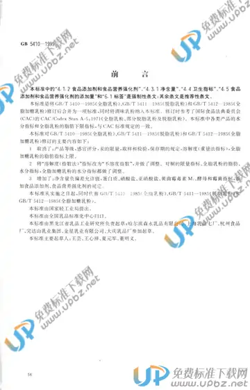 GB 5410-1999 免费下载