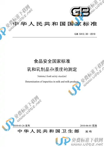 GB 5413.30-2010 免费下载