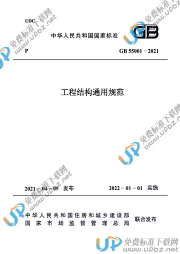 GB 55001-2021 免费下载