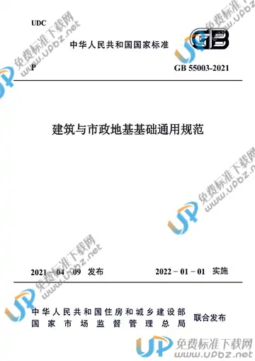 GB 55003-2021 免费下载